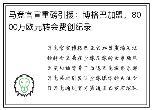 马竞官宣重磅引援：博格巴加盟，8000万欧元转会费创纪录